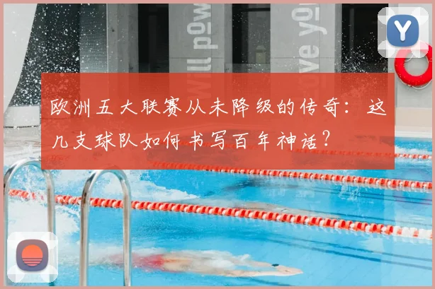 欧洲五大联赛从未降级的传奇:这几支球队如何书写百年神话?