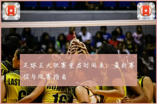 足球五大联赛重启时间表:最新赛程与观赛指南