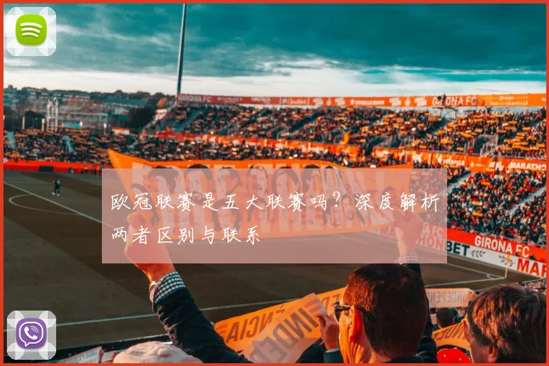 欧冠联赛是五大联赛吗?深度解析两者区别与联系